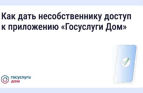 Оплачивать счета и передавать показания могут арендаторы через «Госуслуги Дом» Оплачивать счета и передавать показания могут арендаторы через «Госуслуги Дом»